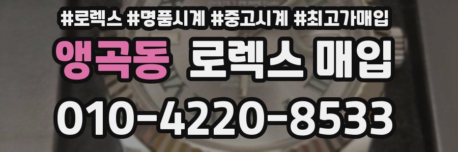 앵곡동 로렉스 매입