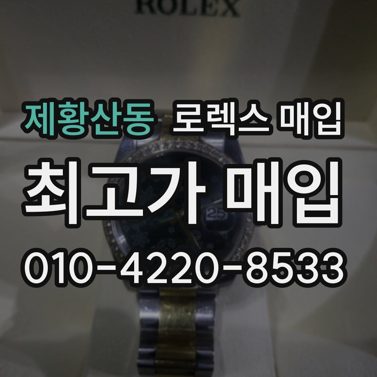 제황산동 로렉스 매입 빈티지 제품은 무엇을 가장 중점으로 볼까