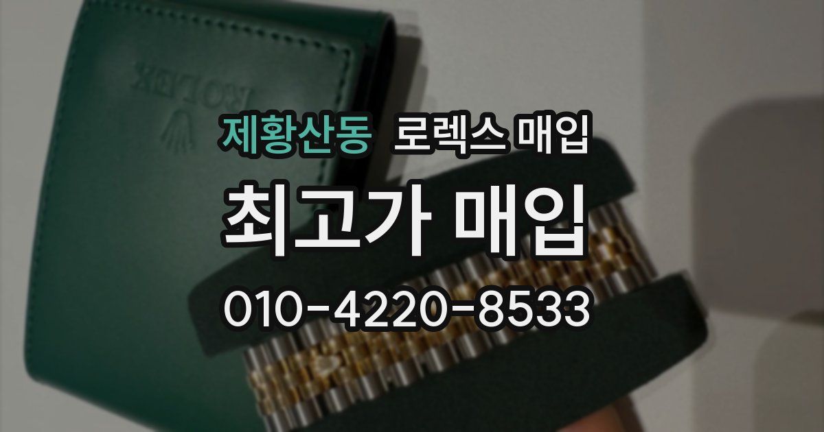 제황산동 로렉스 매입