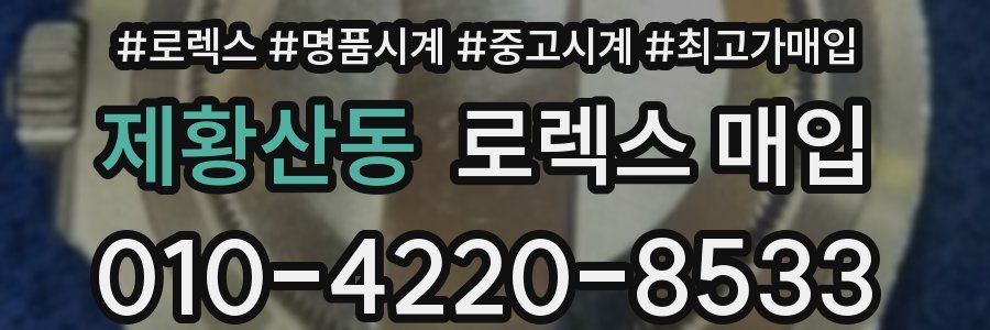 제황산동 로렉스 매입
