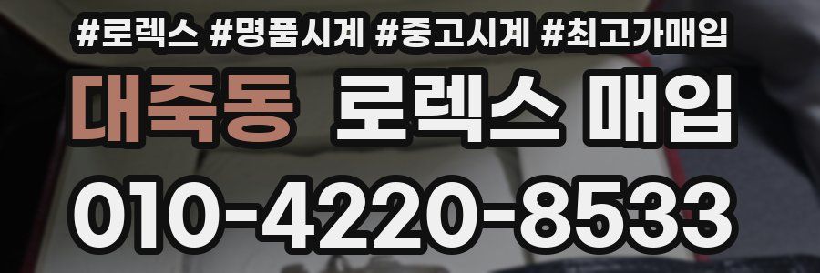 대죽동 로렉스 매입