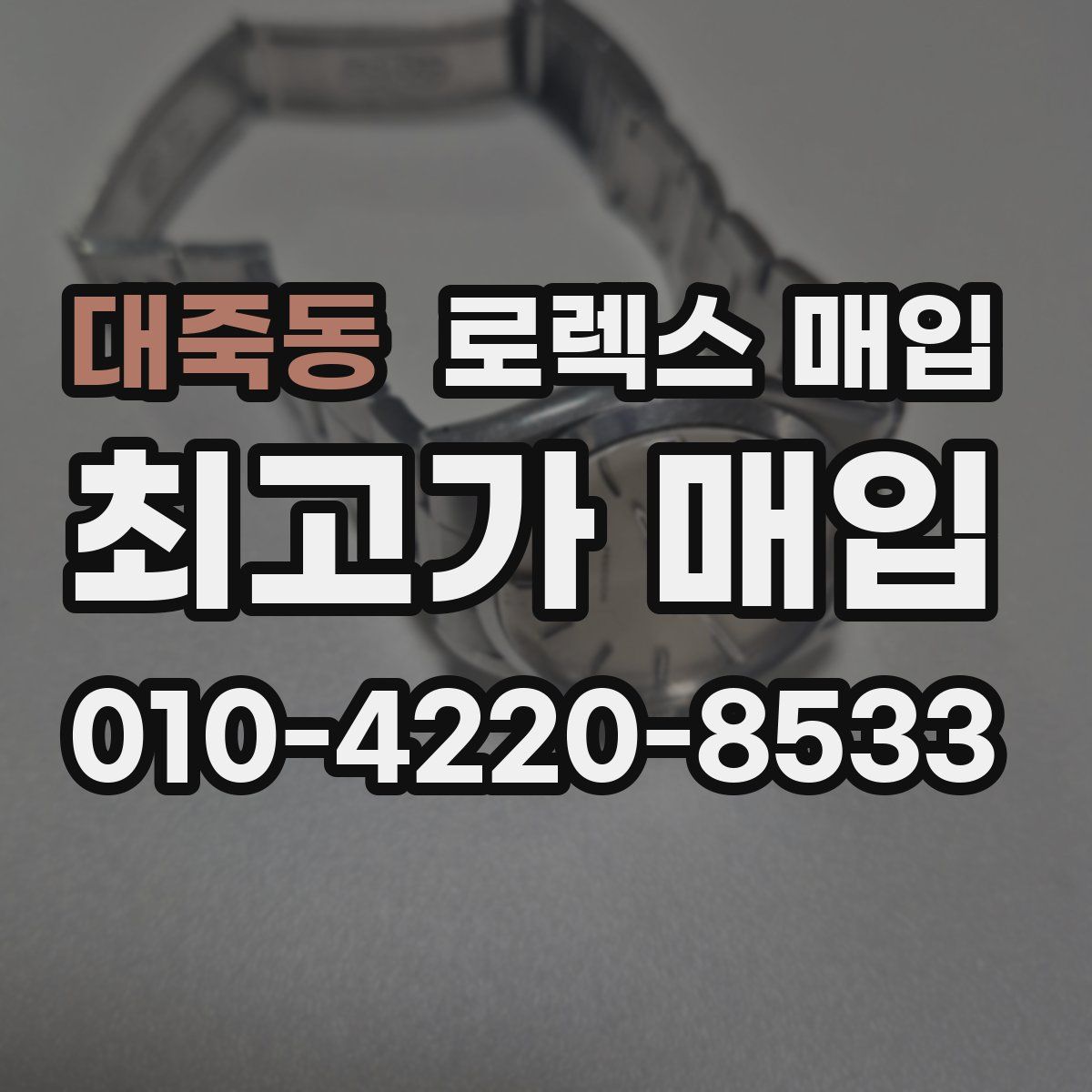 대죽동 로렉스 매입