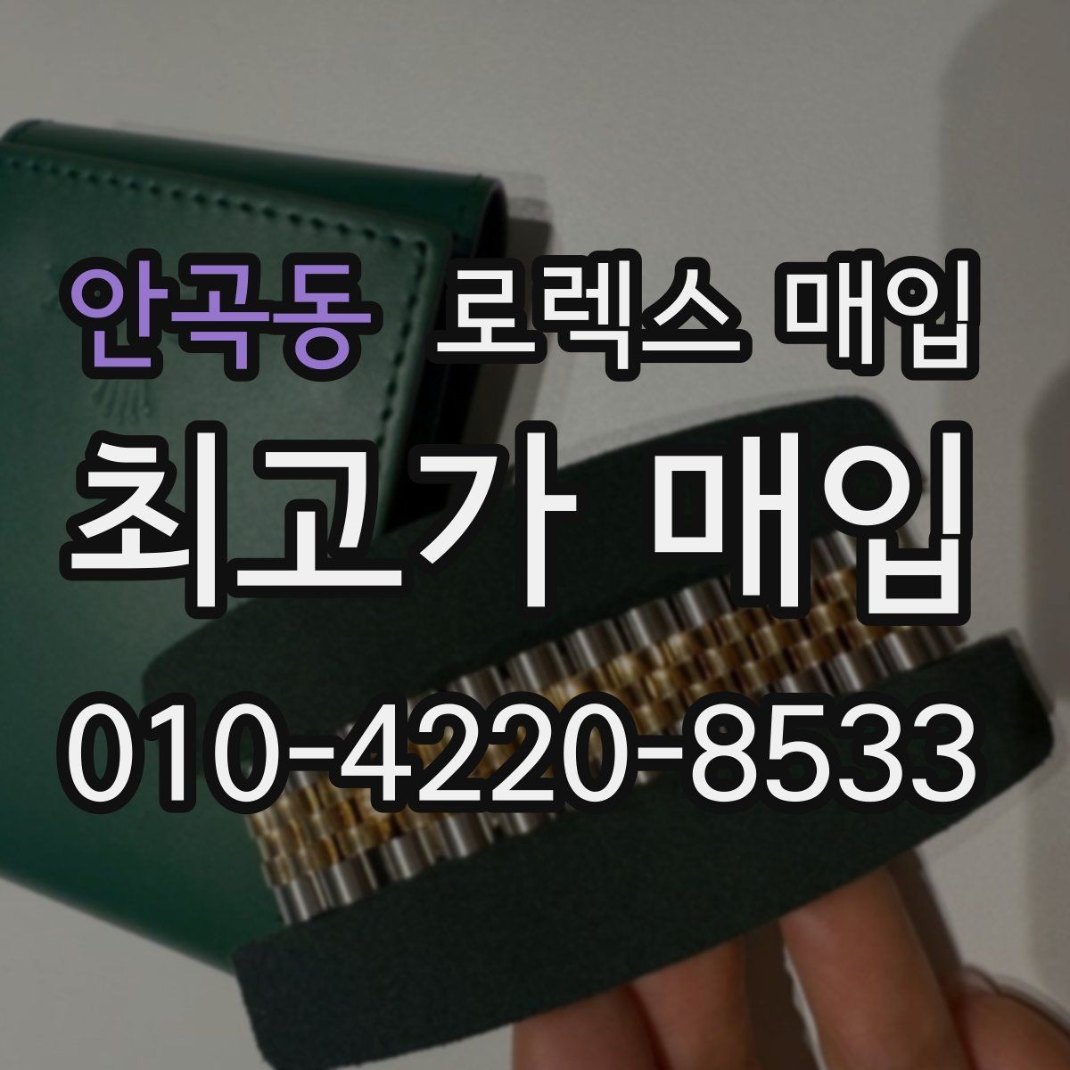 안곡동 로렉스 매입 핸즈 교체 이력은 감가일까