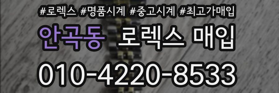 안곡동 로렉스 매입