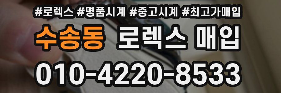 수송동 로렉스 매입