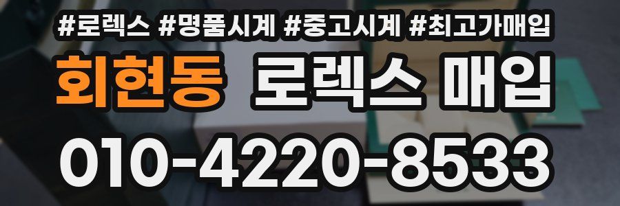 회현동 로렉스 매입