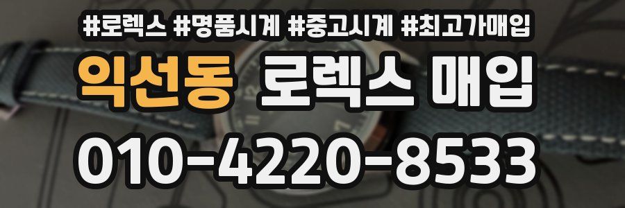 익선동 로렉스 매입