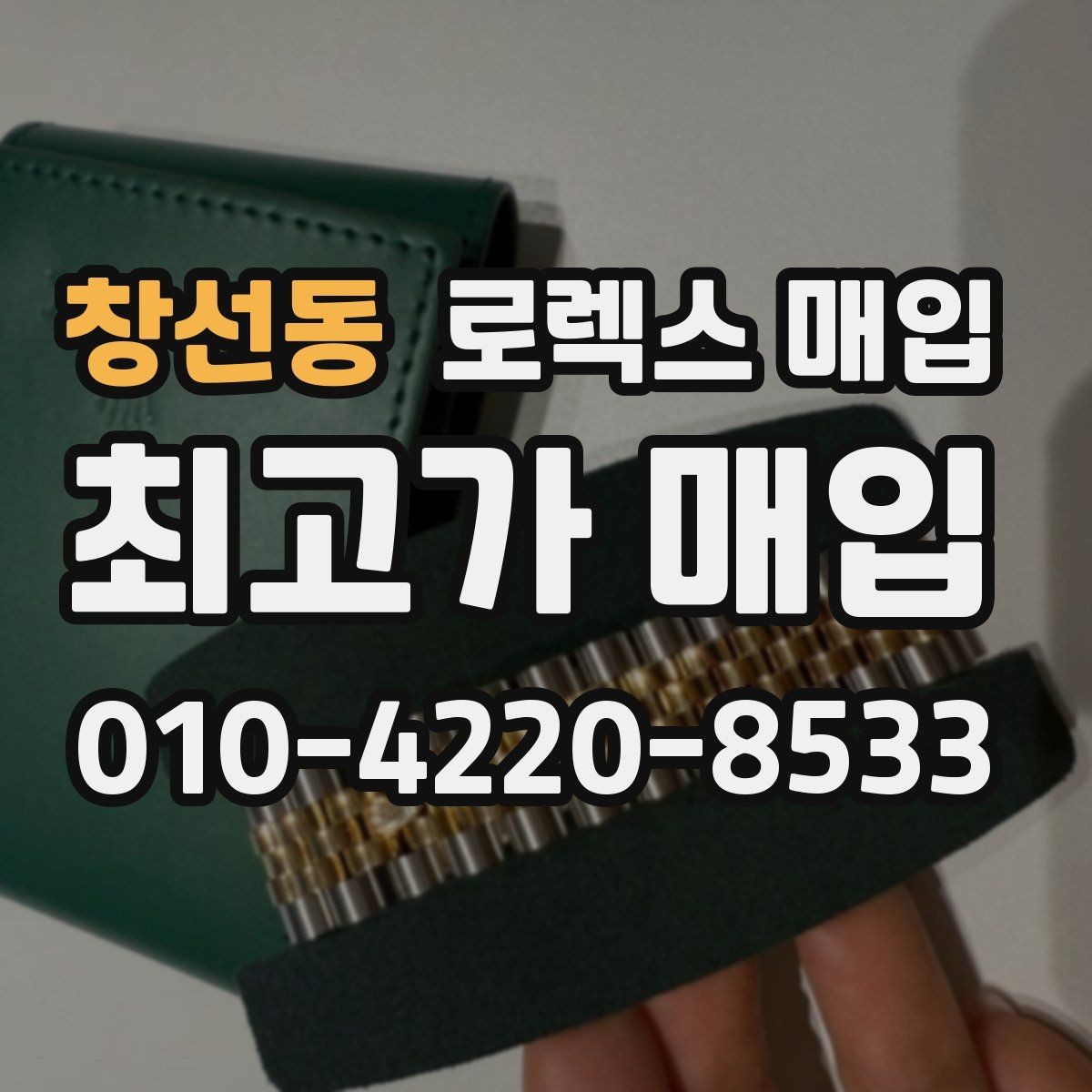 창선동 로렉스 매입 일상 사용으로 생기는 감가 요소 정리