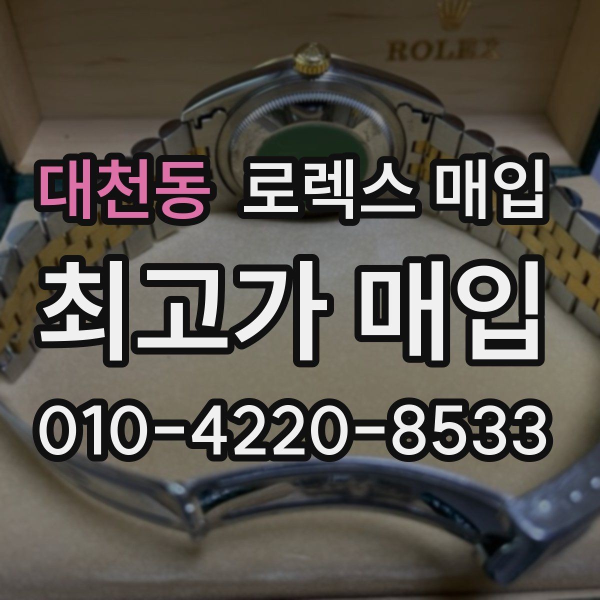 대천동 로렉스 매입 링크 보관 실수로 감가되는 사례