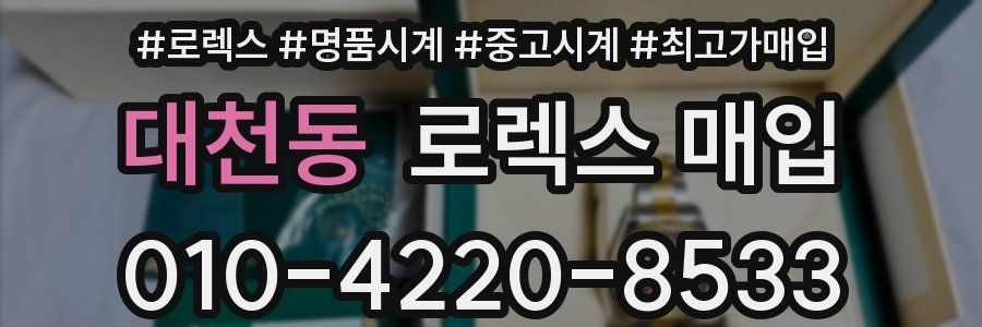 대천동 로렉스 매입