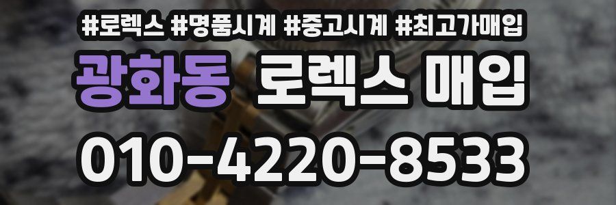 광화동 로렉스 매입