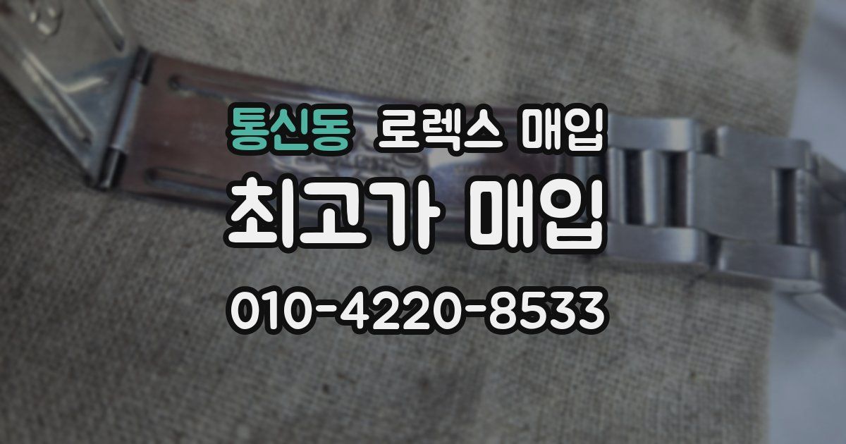 통신동 로렉스 매입