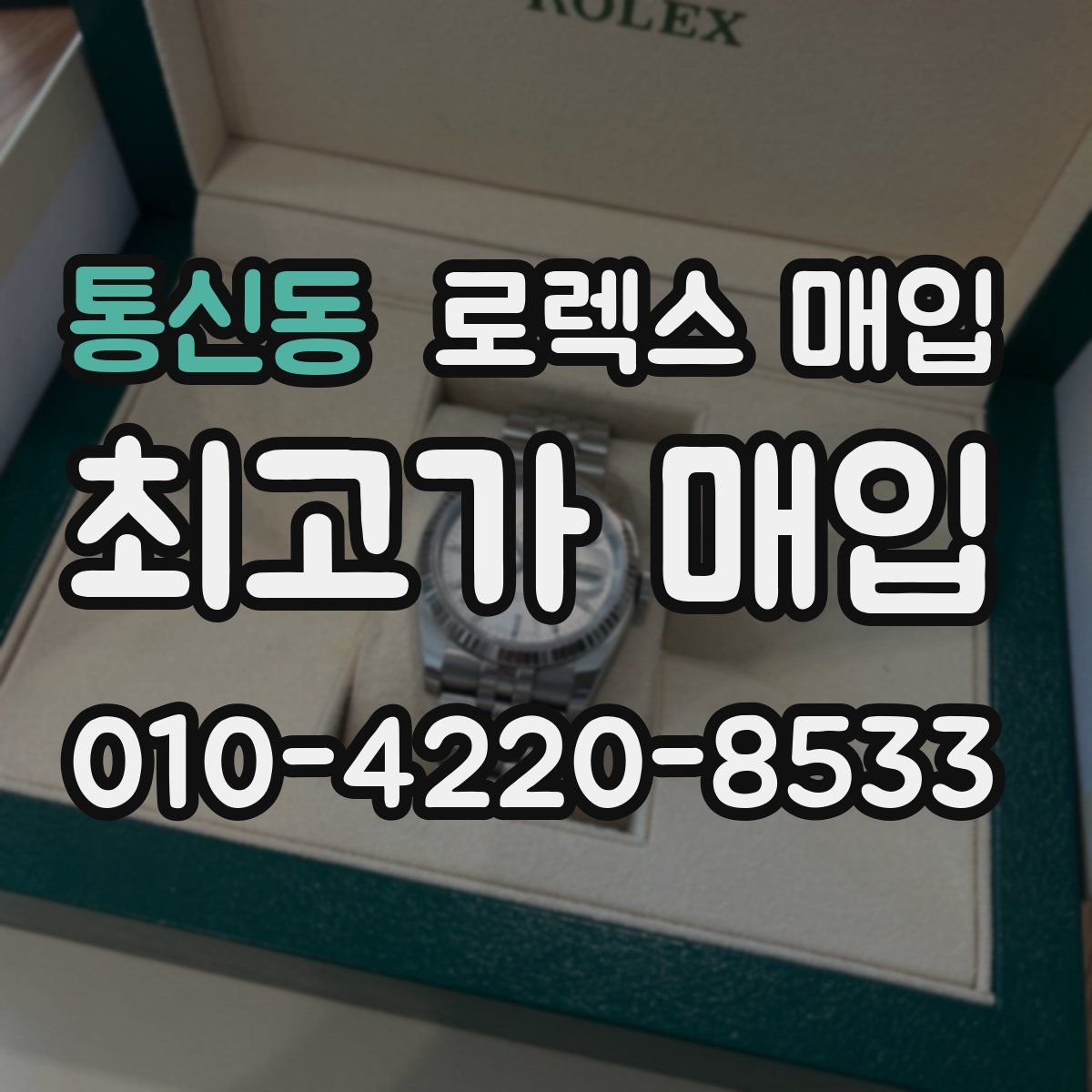 통신동 로렉스 매입