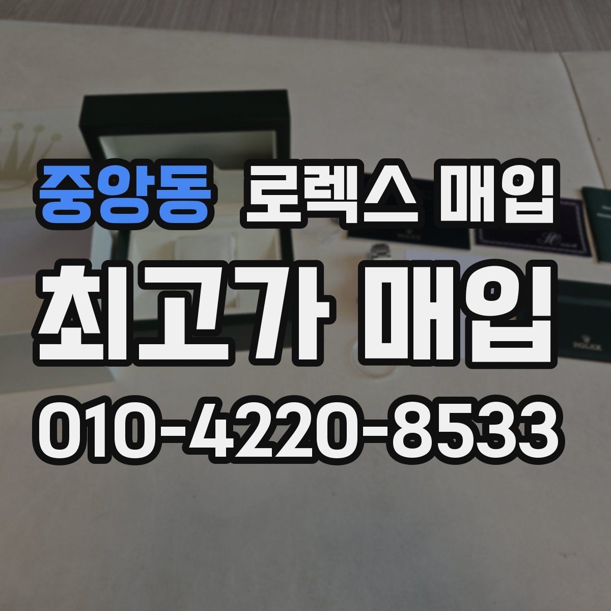 중앙동 로렉스 매입 날짜 조정이 뻑뻑하면 의심할 점