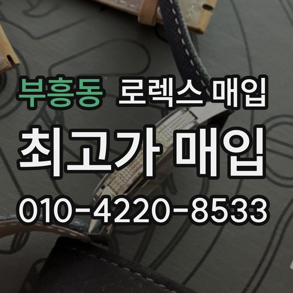 부흥동 로렉스 매입 각인 상태로 보는 관리 수준