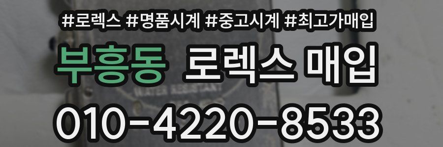 부흥동 로렉스 매입