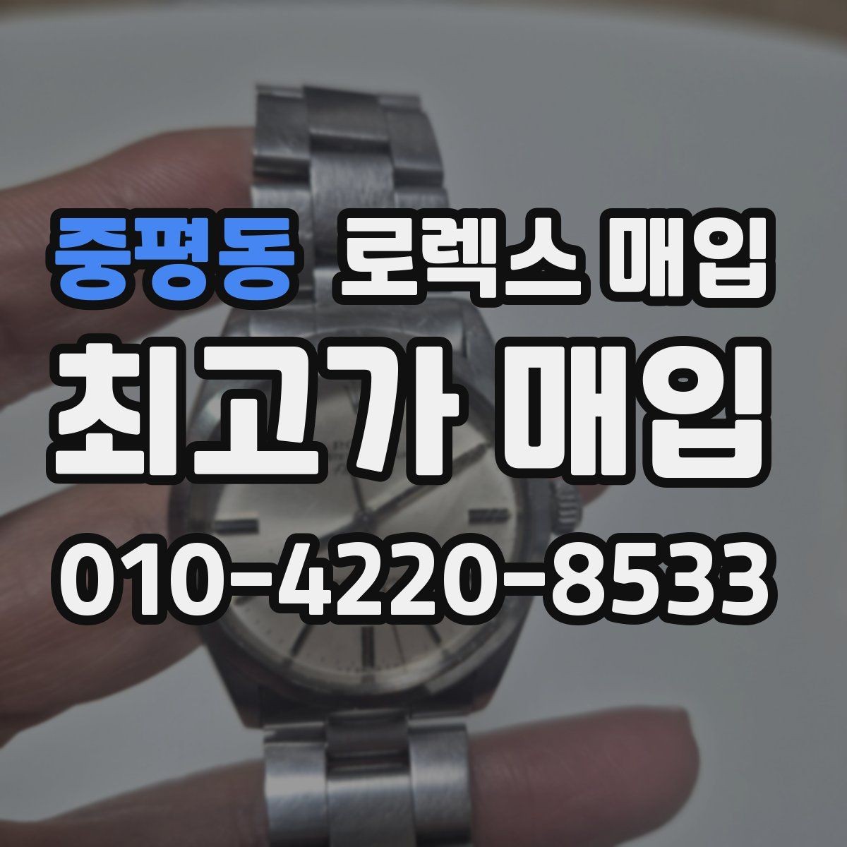 중평동 로렉스 매입 시계 보관함 습도 관리가 견적에 주는 영향