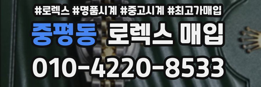 중평동 로렉스 매입