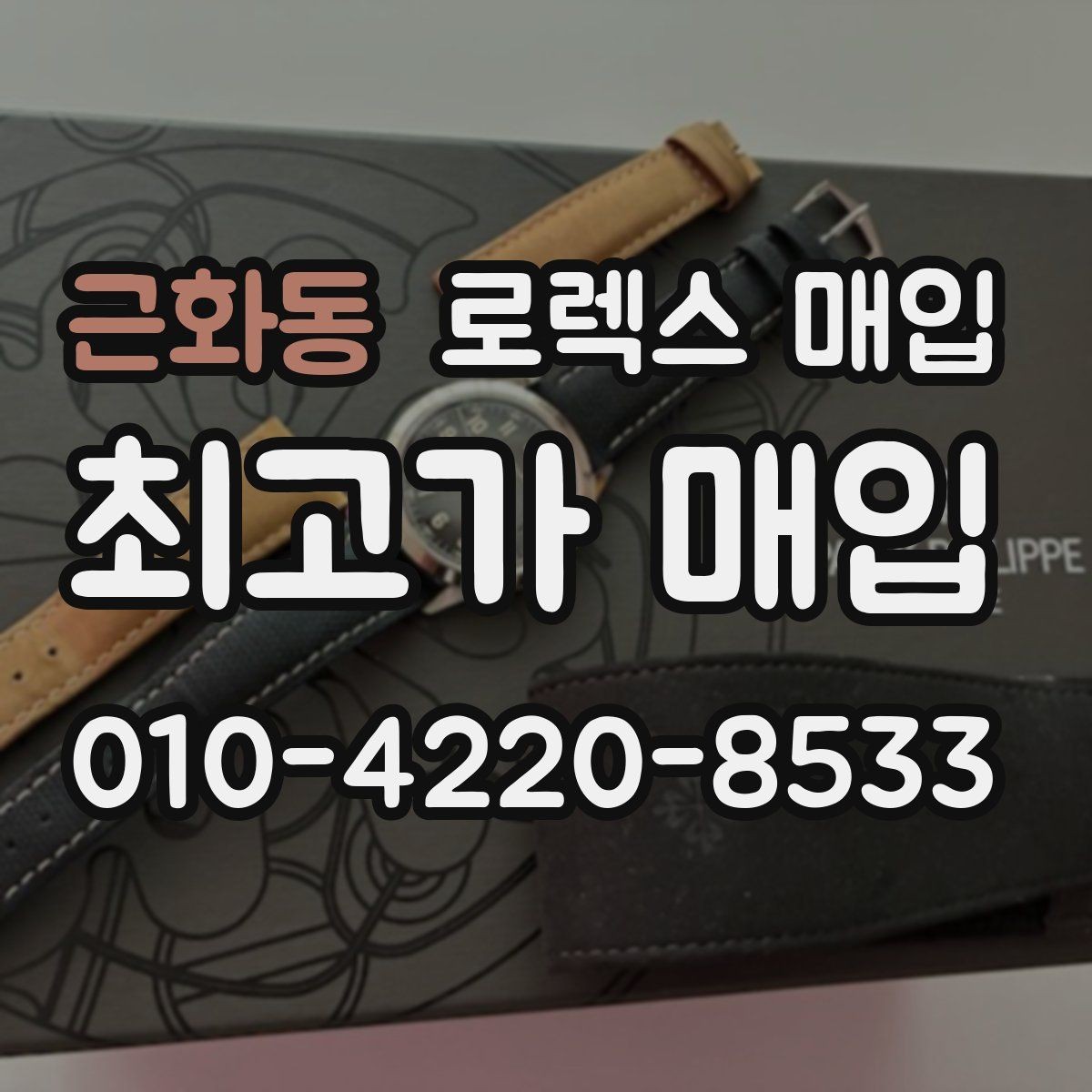 근화동 로렉스 매입 매입 전 세척은 해도 될까