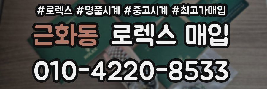 근화동 로렉스 매입