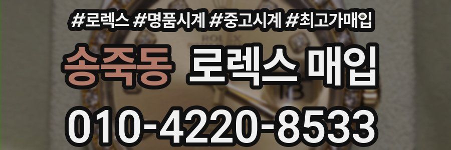 송죽동 로렉스 매입