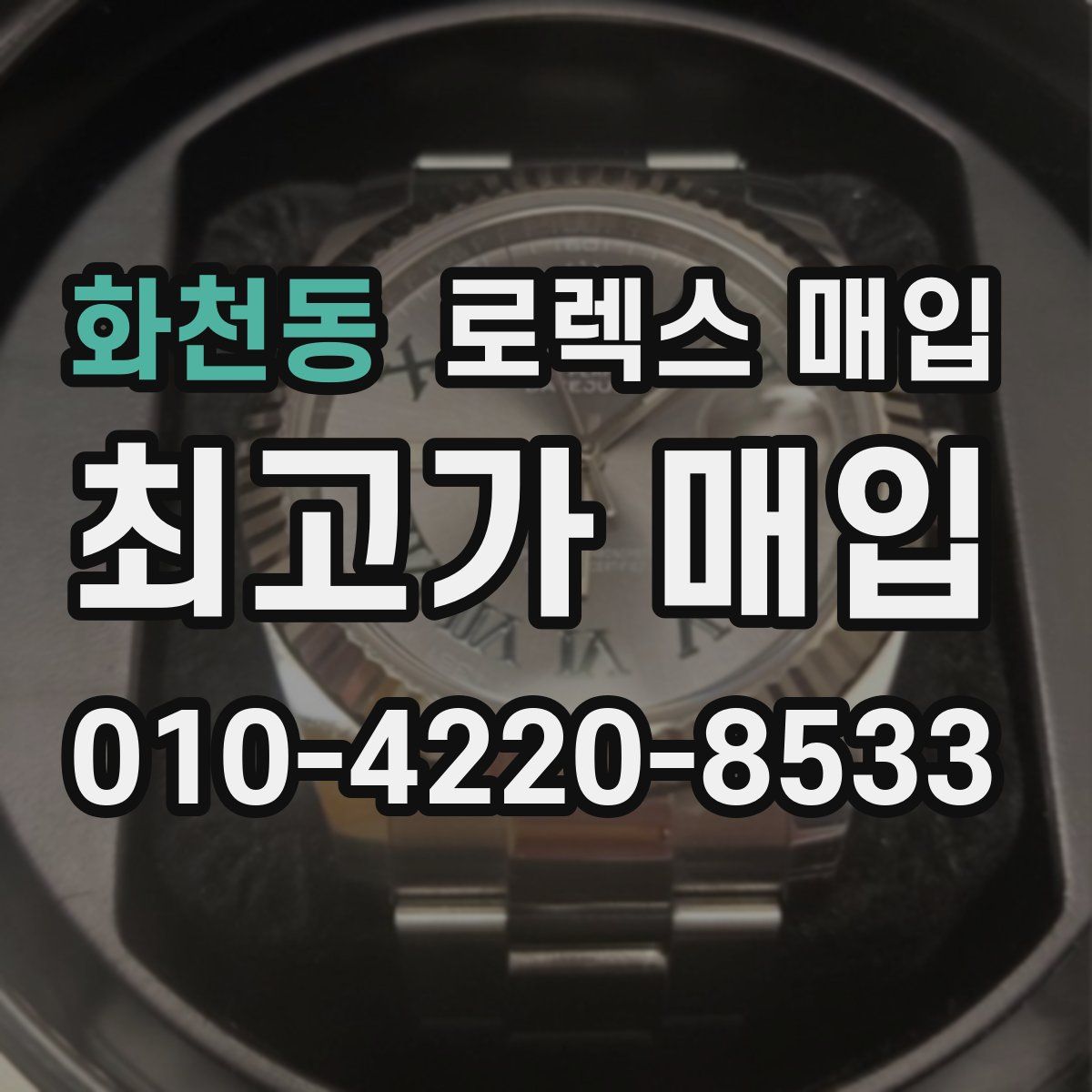 화천동 로렉스 매입