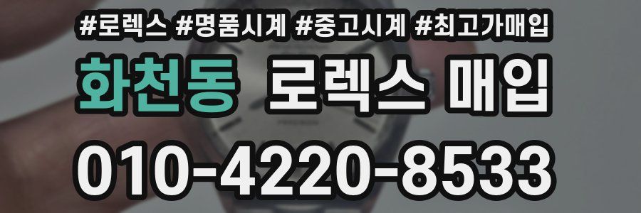 화천동 로렉스 매입