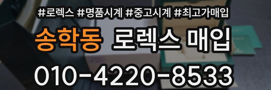 송학동 로렉스 매입