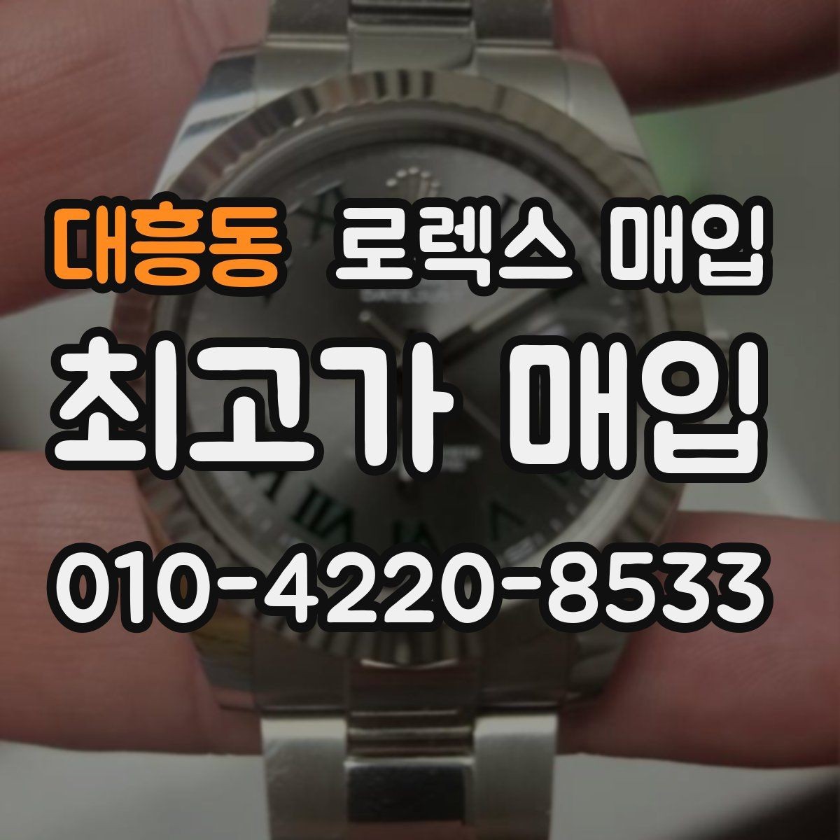 대흥동 로렉스 매입 당일 견적이 달라지는 핵심 포인트