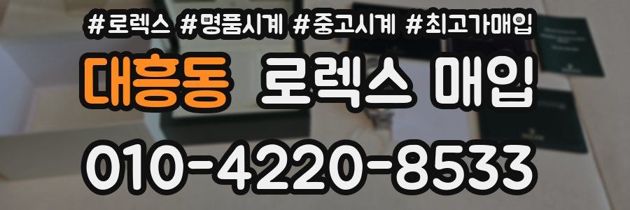 대흥동 로렉스 매입