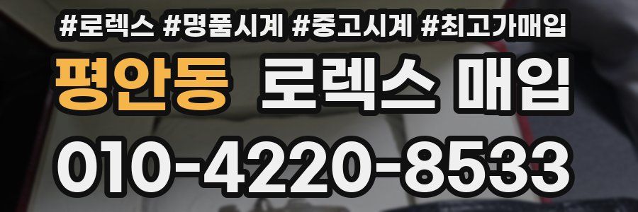 평안동 로렉스 매입