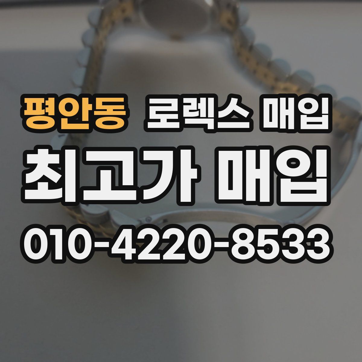 평안동 로렉스 매입