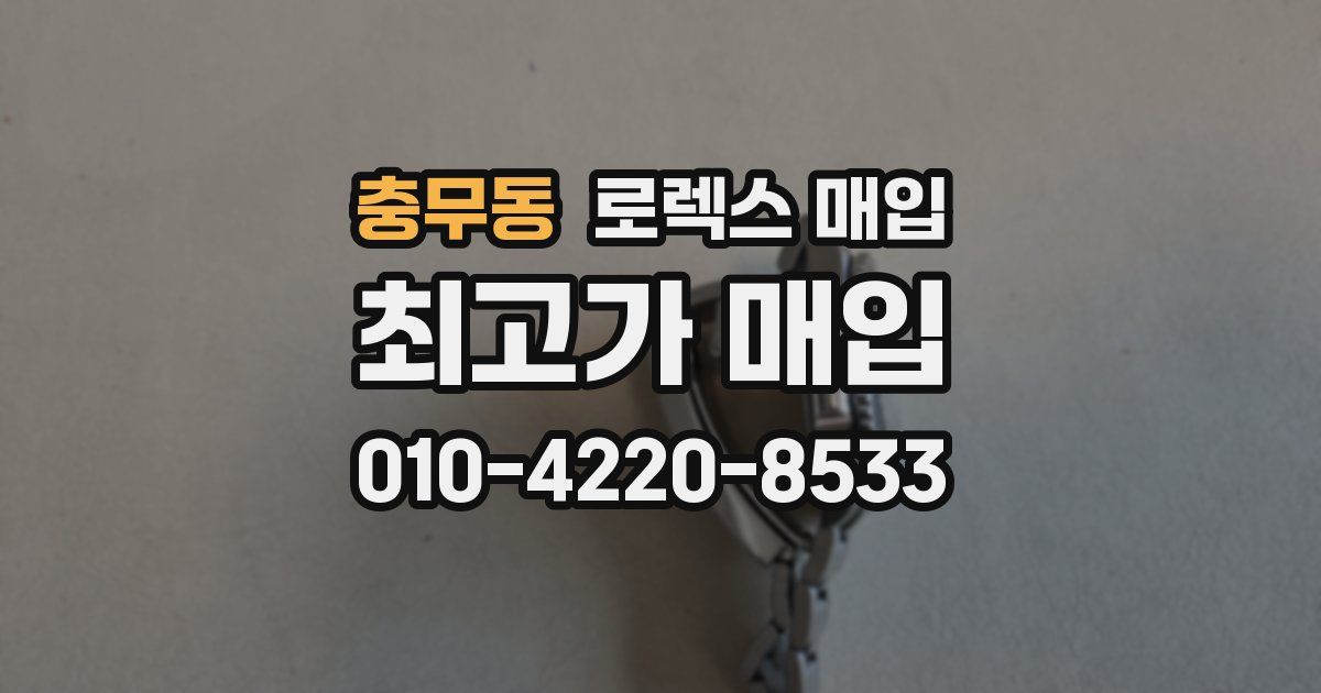 충무동 로렉스 매입