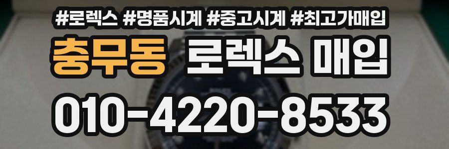 충무동 로렉스 매입