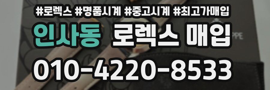 인사동 로렉스 매입
