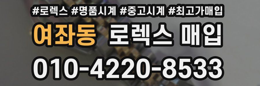 여좌동 로렉스 매입