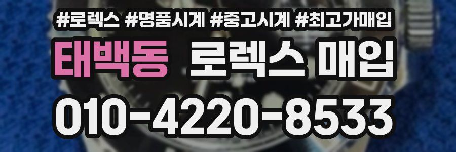 태백동 로렉스 매입