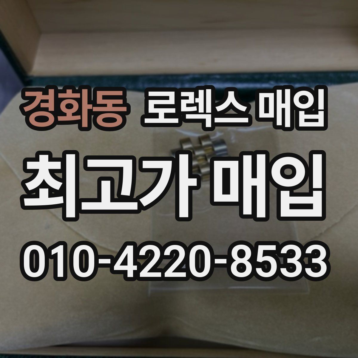경화동 로렉스 매입 빈티지부터 최신형까지 거래 포인트 정리