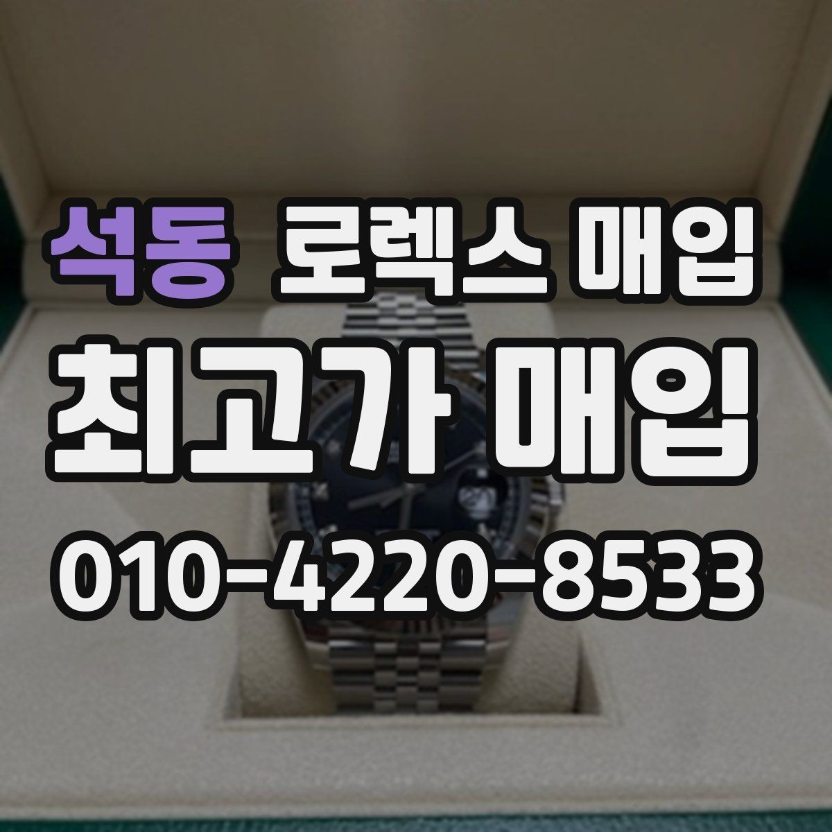 석동 로렉스 매입 위탁 시 수수료 구조를 이해하는 법