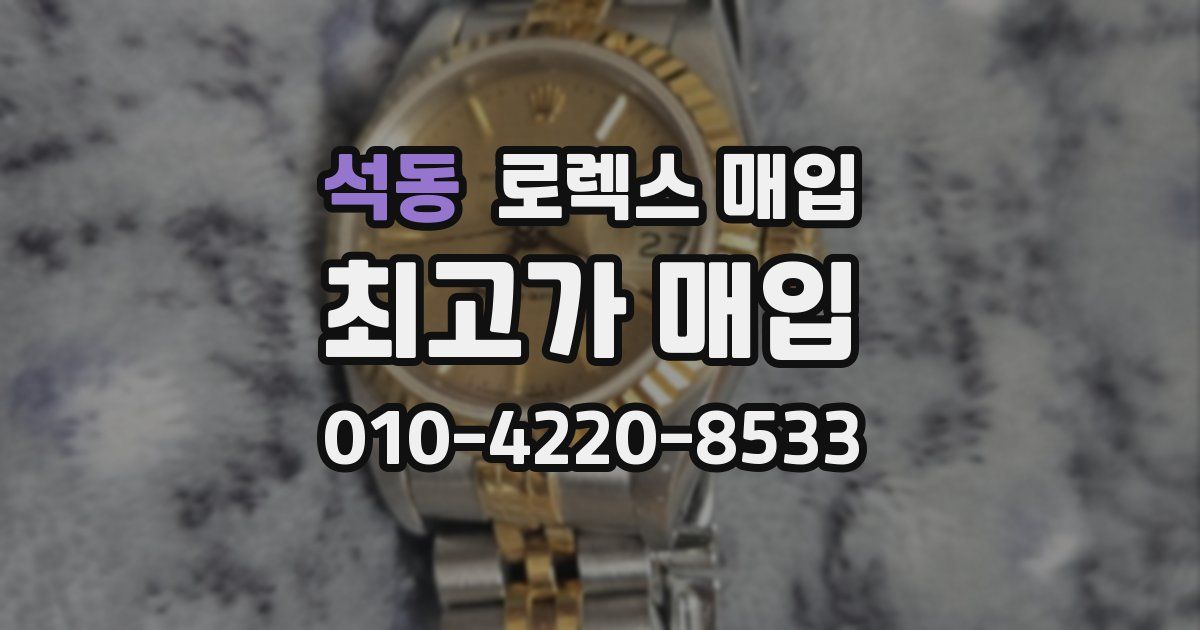 석동 로렉스 매입