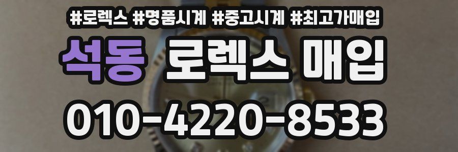 석동 로렉스 매입