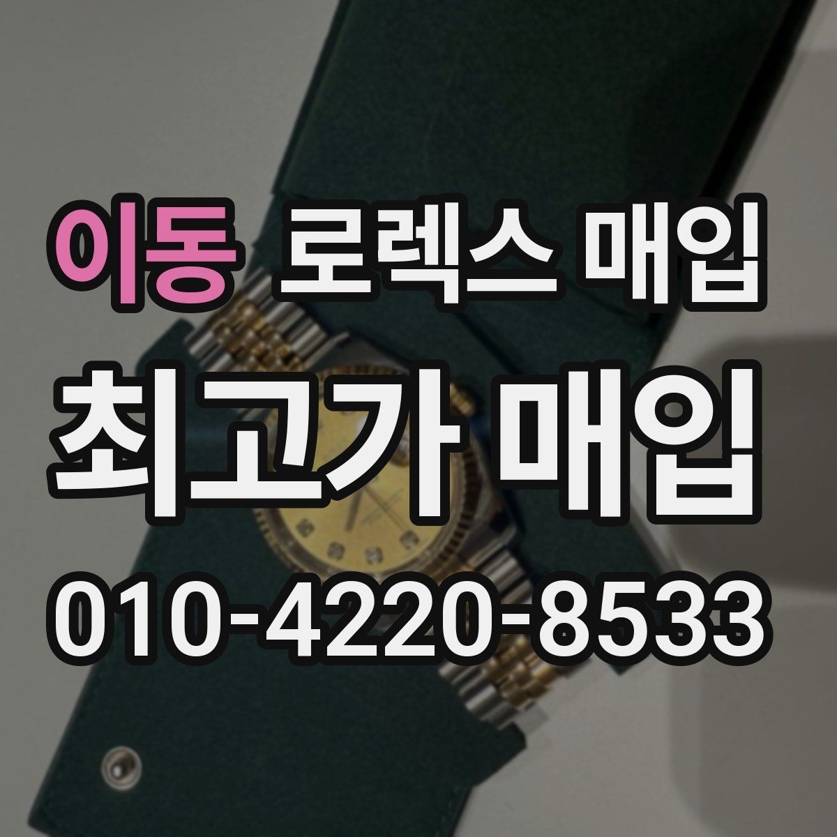 이동 로렉스 매입 시계 한 점이라도 정확히 감정받는 방법