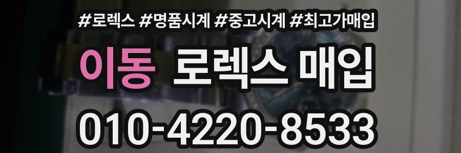 이동 로렉스 매입