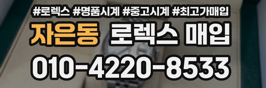 자은동 로렉스 매입