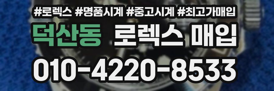 덕산동 로렉스 매입