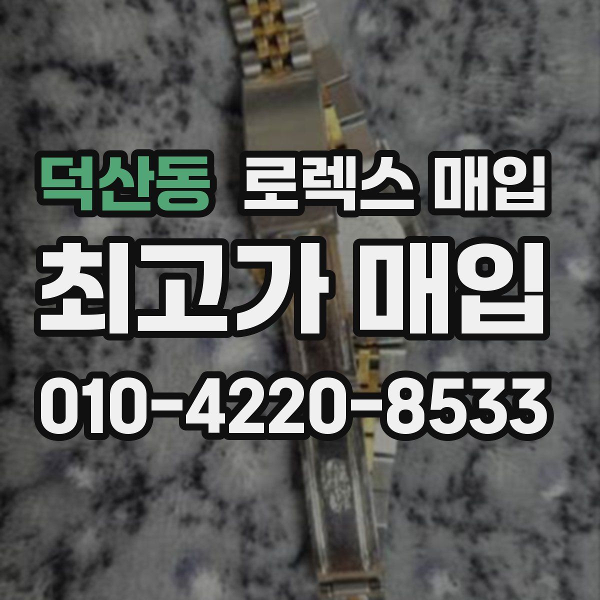 덕산동 로렉스 매입