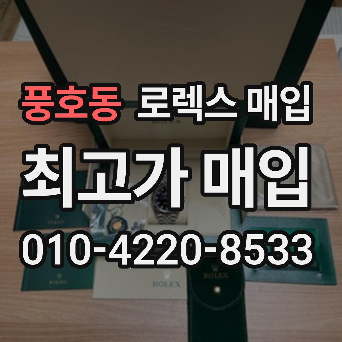 풍호동 로렉스 매입