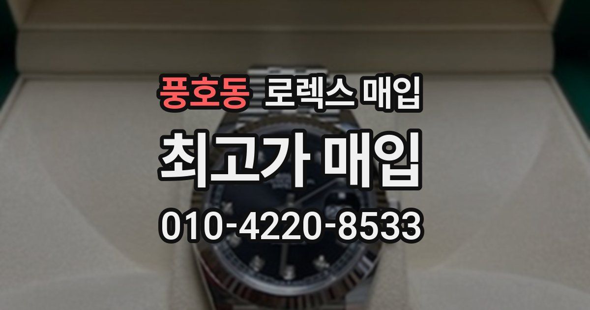 풍호동 로렉스 매입