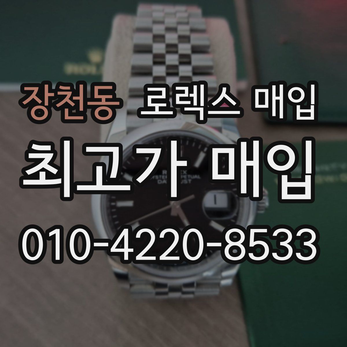 장천동 로렉스 매입