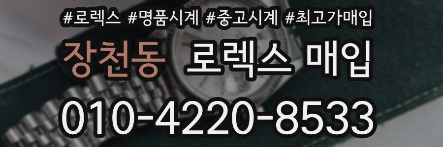 장천동 로렉스 매입